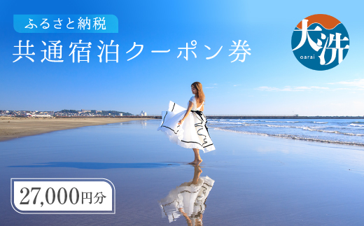 茨城県大洗町のふるさと納税 大洗町 共通 宿泊 クーポン 27,000円分（3,000円×9枚） 関東 茨城