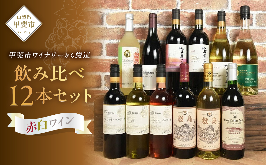【特価】ワインセット　余市　山梨 楽天市場】日本ワイン セット【一升瓶ワイン 家飲み赤・白ワイン