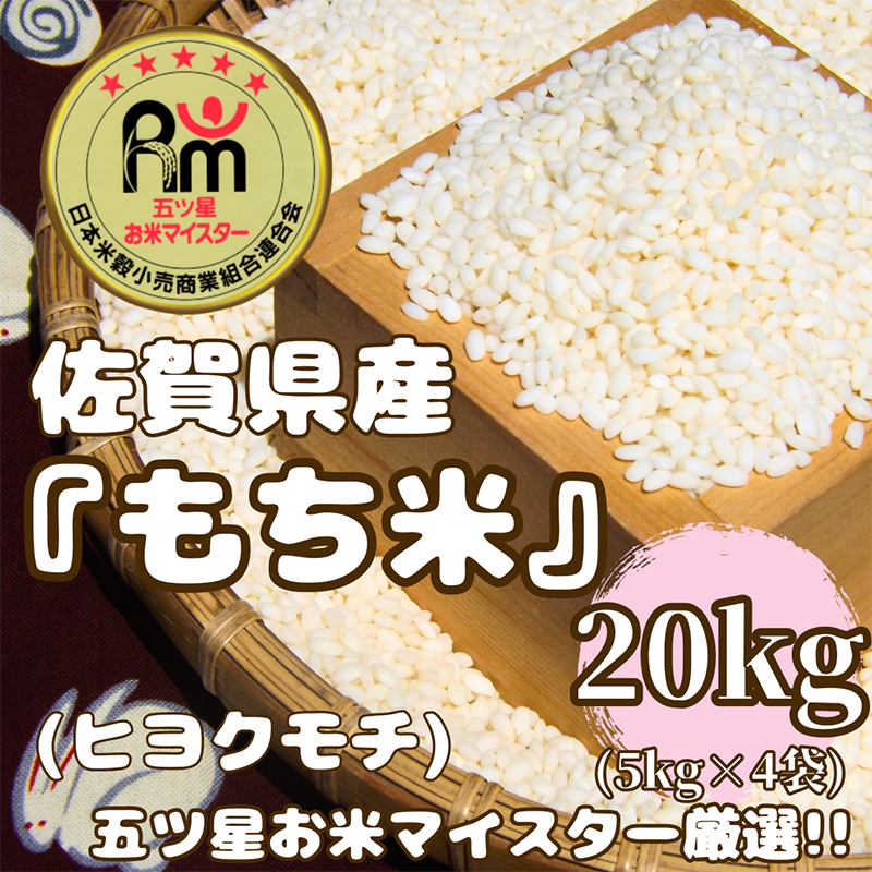 さがびより・ヒヨクモチブレンド20kg 令和6年佐賀県産