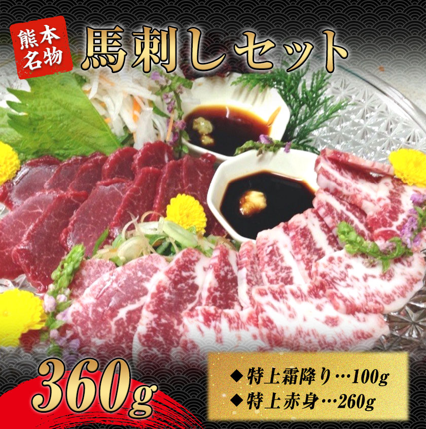 馬刺しセット(360g) 肉の宮本 《45日以内に順次出荷(土日祝除く)》 / 熊本県長洲町 | セゾンのふるさと納税