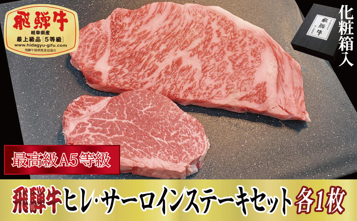 【化粧箱入り・最高級A5等級】飛騨牛ヒレ（120g）・サーロイン（200g）セット