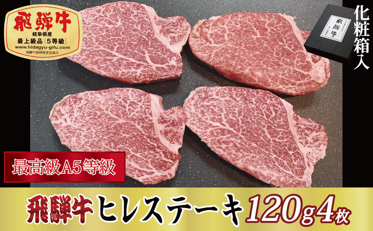 【岐阜県関ケ原町】【化粧箱入り・最高級A5等級】飛騨牛ヒレステーキ120g×4枚