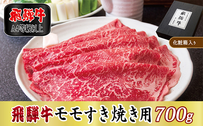 【岐阜県関ケ原町】【化粧箱入り・A4等級以上】飛騨牛モモすき焼き用700g