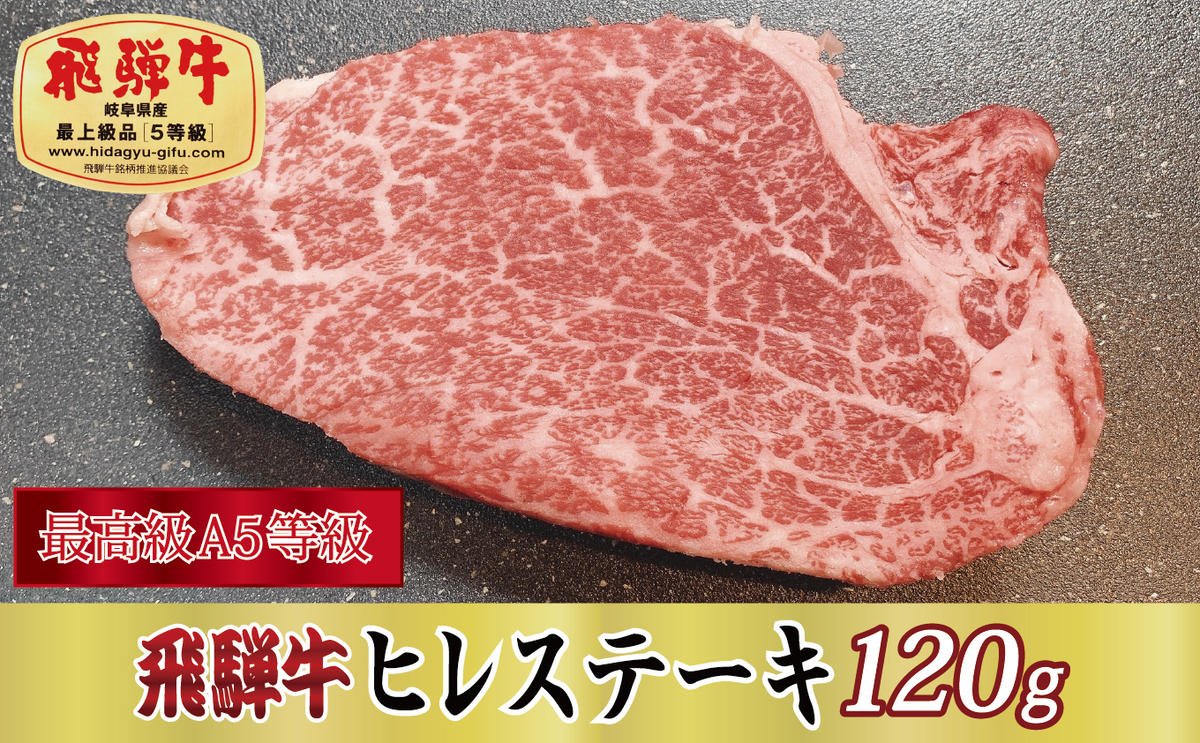 【岐阜県関ケ原町】【最高級A5等級】飛騨牛ヒレステーキ120g