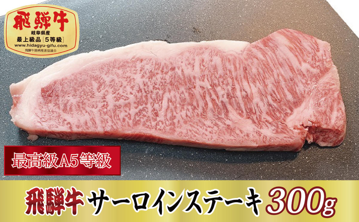 【岐阜県関ケ原町】【最高級A5等級】飛騨牛サーロインステーキ300g