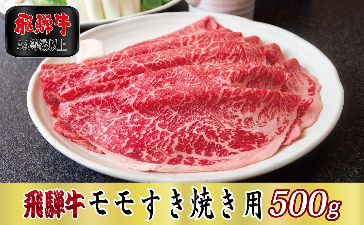 【岐阜県関ケ原町】【A4等級以上】飛騨牛モモすき焼き用500g