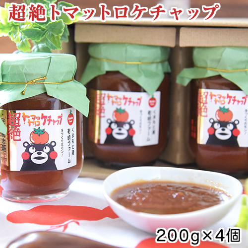 超絶トマットロケチャップ(200g×4個) 四ツ山食品 《45日以内に順次出荷