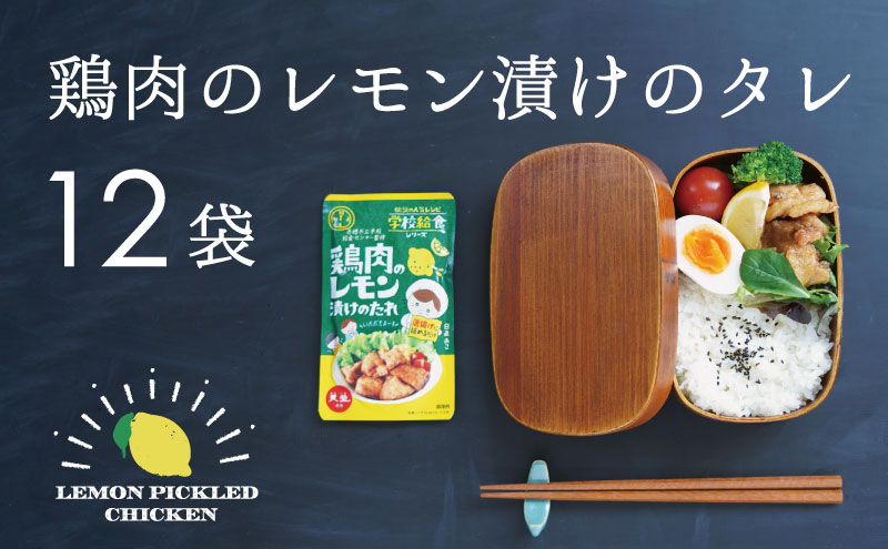 ★赤穂市立学校給食センター監修！鶏肉のレモン漬けのたれ×12袋 ★人気NO.1.メニューを完全コピー★隠し味の赤穂の天塩も効いてます！