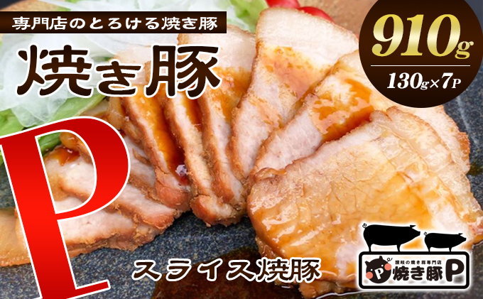 香川県綾川町のふるさと納税 焼き豚P国産スライス焼豚130g×7