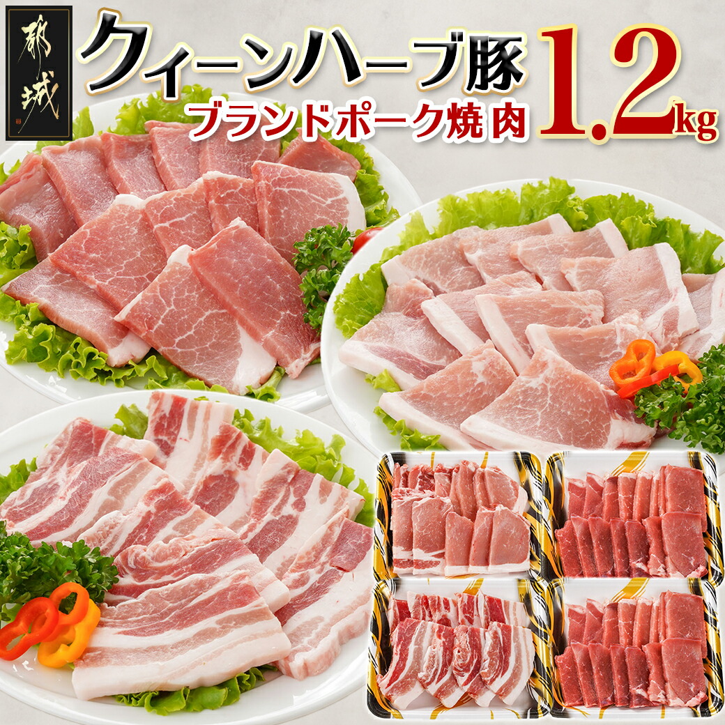 クイーンハーブ豚」焼肉1.2kgセット_AA-2907 / 宮崎県都城市 | セゾンのふるさと納税