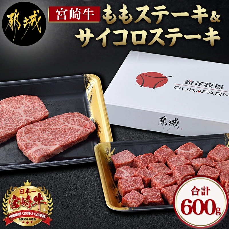 宮崎牛ももステーキ&サイコロステーキ600gセット