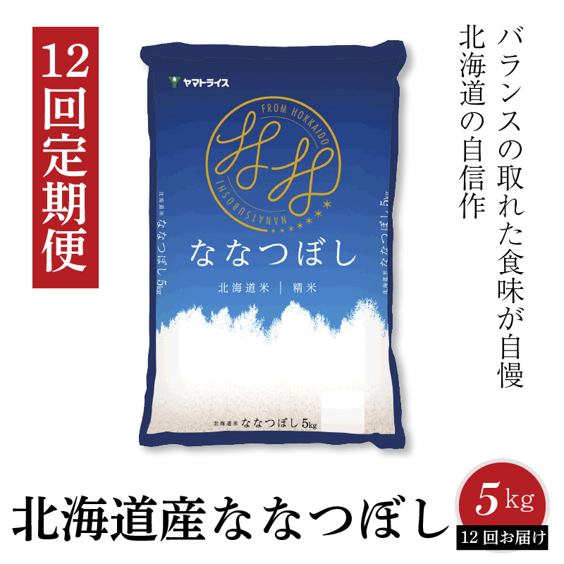 北海道産ななつぼし 5kg ※定期便12回 安心安全なヤマトライス H074-098 / 愛知県碧南市 | セゾンのふるさと納税