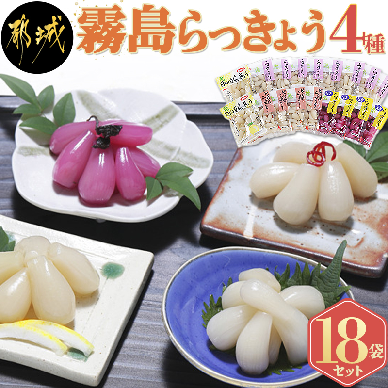 霧島らっきょう4種18袋セット Mj C801 宮崎県都城市 セゾンのふるさと納税