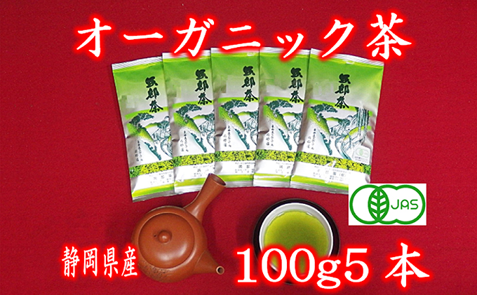 静岡県産　オーガニック茶100g5袋（ポスト投函） 岡部茶