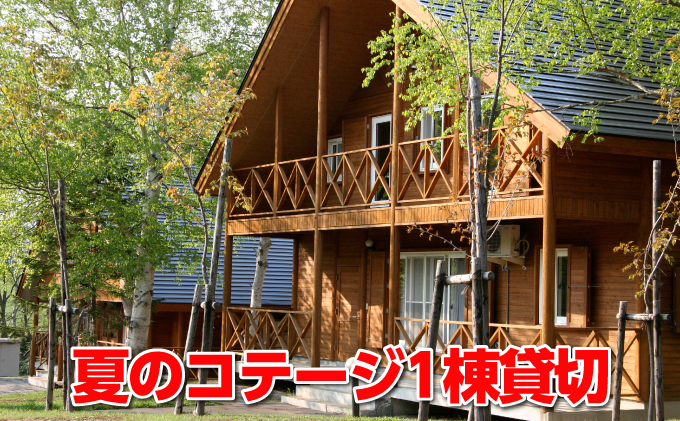 北海道枝幸町のふるさと納税 夏のコテージ1泊プラン