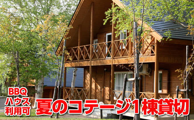 北海道枝幸町のふるさと納税 夏のコテージ1泊プラン（BBQハウス利用可）