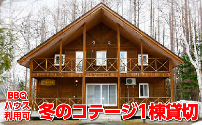 北海道枝幸町のふるさと納税 冬のコテージ1泊プラン（BBQハウス利用可）