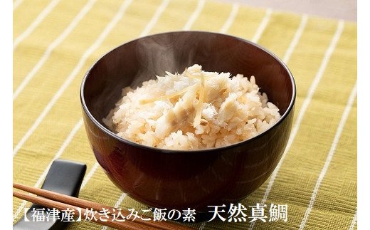 福津の幸!炊き込みご飯の素 天然真鯛(2合用×2袋)[F0035]