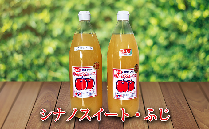 長野県小諸市のふるさと納税 大森園の小諸産アップルジュース シナノスイート1L・ふじ1Lの2本セット りんご 果汁100％ 長野 ご当地 お取り寄せ  ギフト