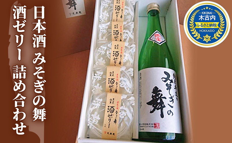 北海道木古内町のふるさと納税 日本酒 みそぎの舞 酒ゼリー 詰め合わせ 北海道