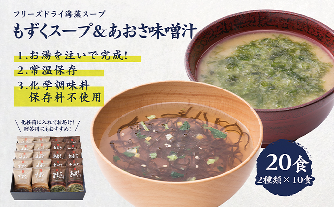 宮城県大郷町のふるさと納税 化学調味料無添加 もずくスープ＆あおさ味噌汁 20食セット