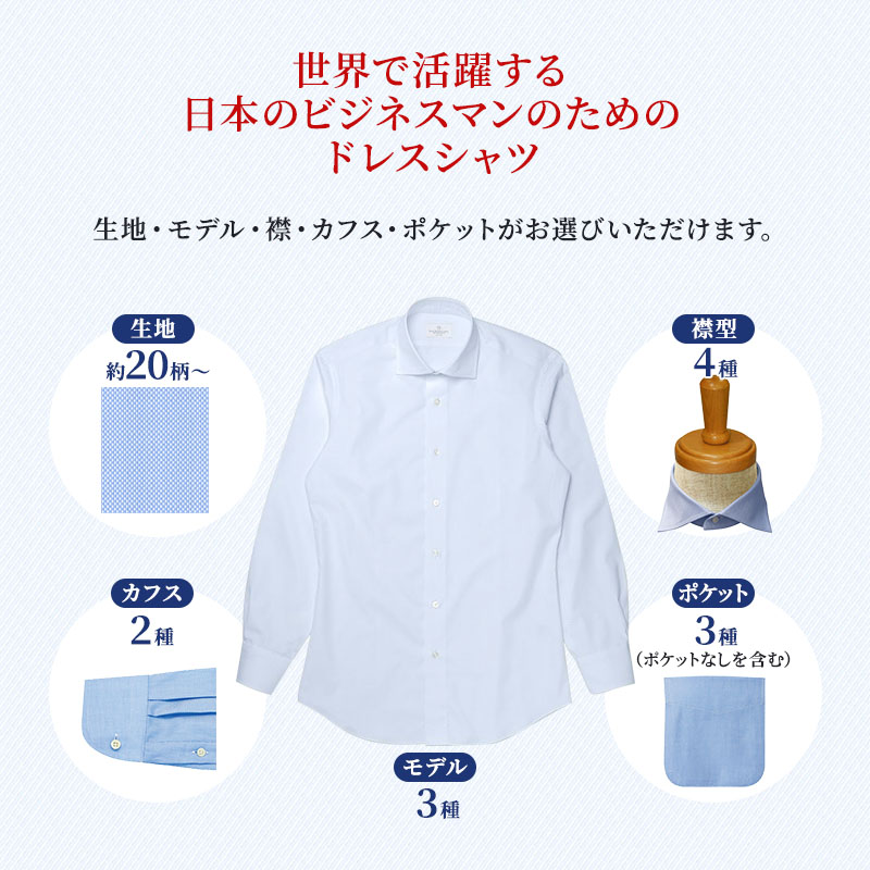 シャツ 国産高品質生地 オーダー ドレスシャツ 1枚 土井縫工所