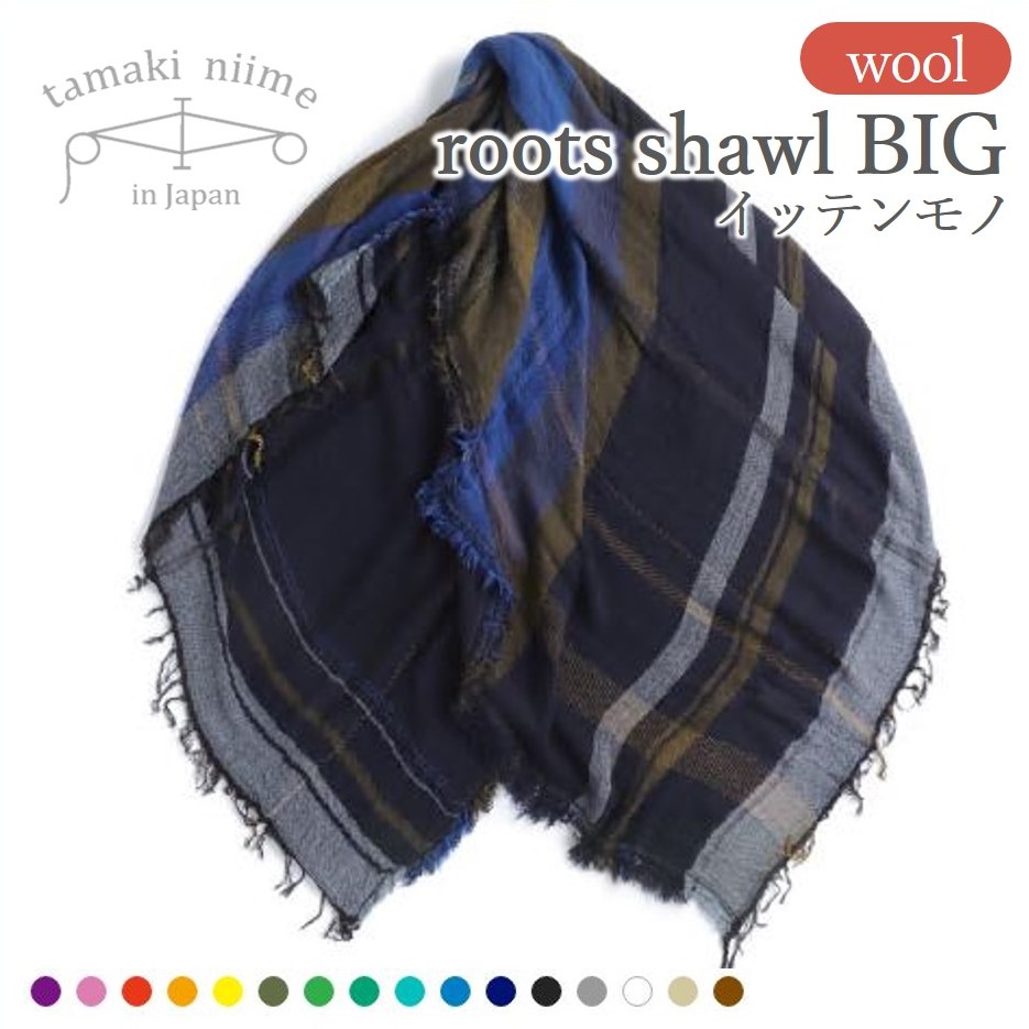 tamaki niime・イッテンモノ】wool roots shawl BIG ～まず一枚、秋冬