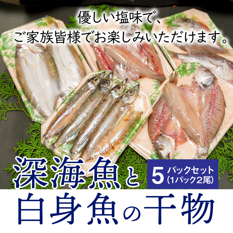 深海魚と白身魚の干物 5パックセット H006-014 / 愛知県碧南市 | セゾンのふるさと納税