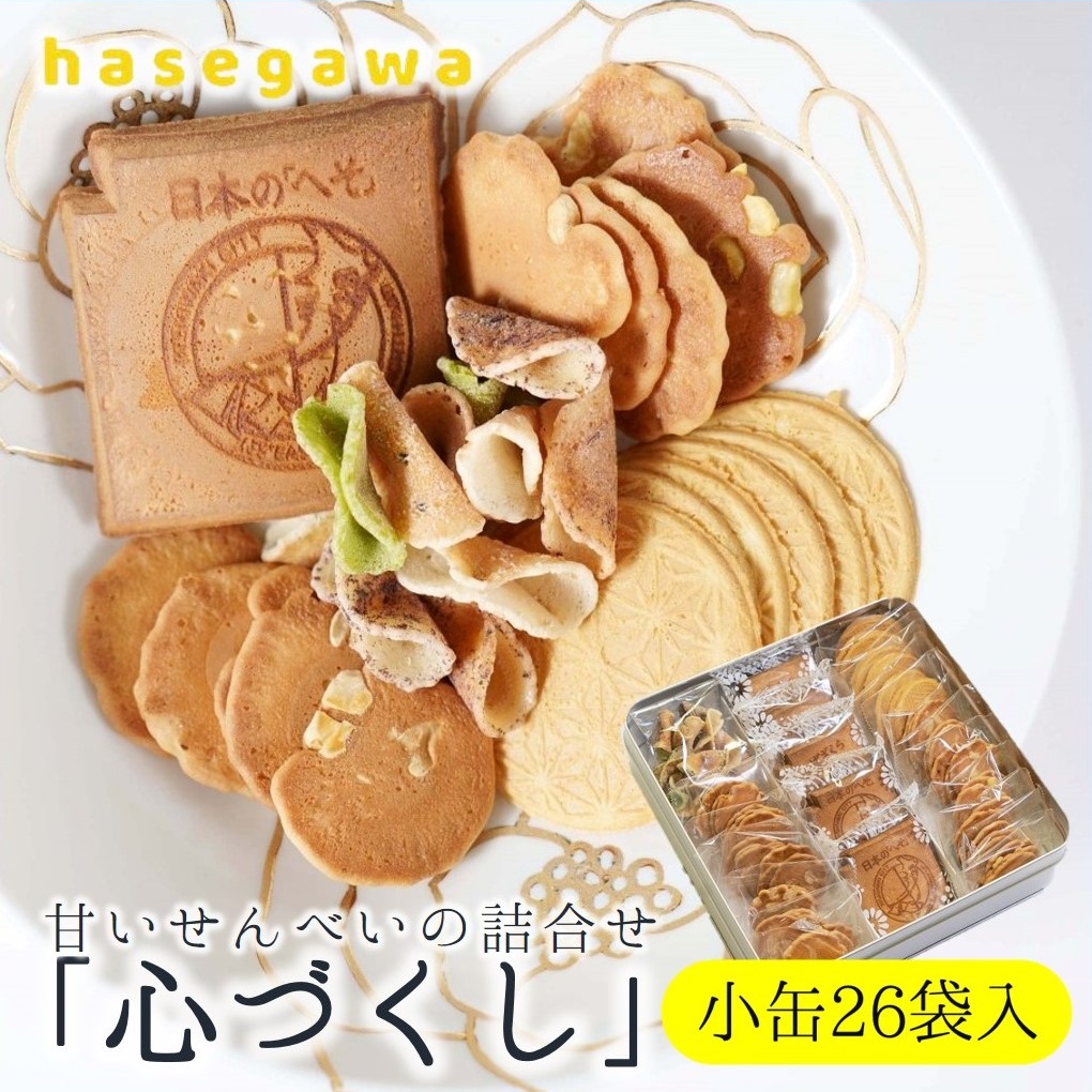 【兵庫県西脇市】08-5 職人が心を込めて焼き上げた菓子「心づくし 小缶」26袋入り