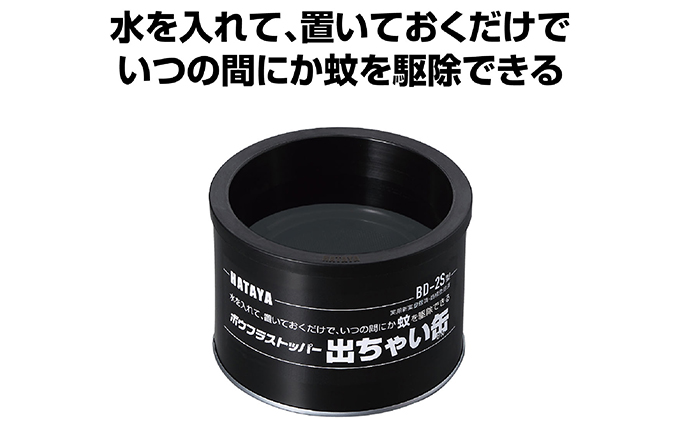 【岐阜県瑞穂市】ボウフラストッパー「出ちゃい缶」(スタンダードタイプ)6個セット|雑貨 日用品 ※離島への配送不可