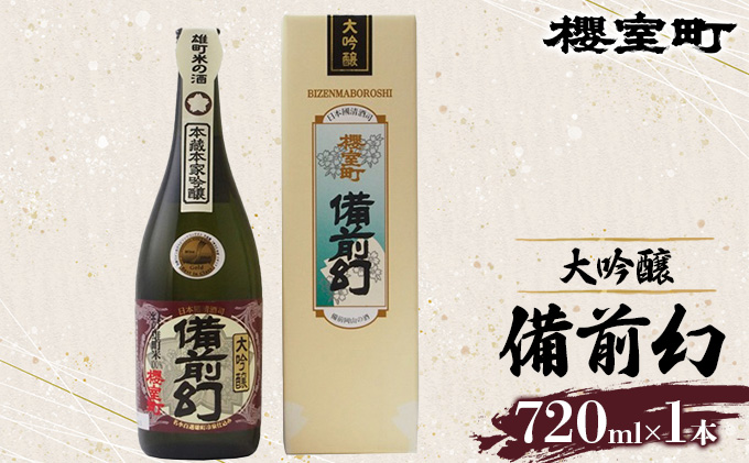 【岡山県赤磐市】櫻室町 大吟醸 備前幻 お酒 日本酒