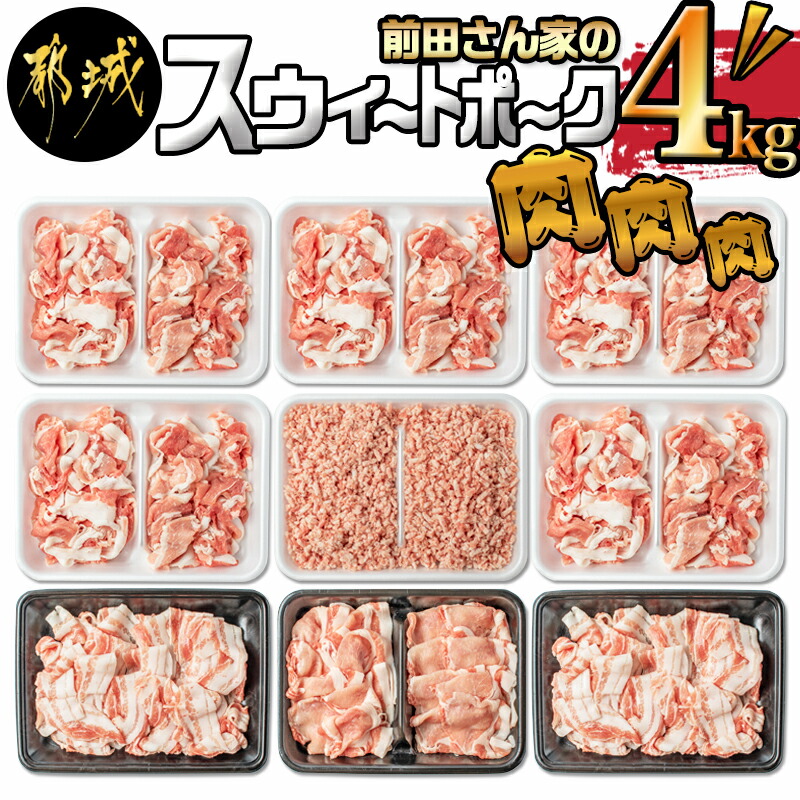 前田さん家のスウィートポーク」肉肉肉4kgセット_MJ-8913 / 宮崎県都 