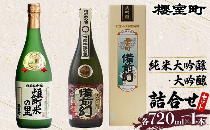 【岡山県赤磐市】櫻室町 純米 大吟醸 ・ 大吟醸 詰合せ セット お酒 日本酒