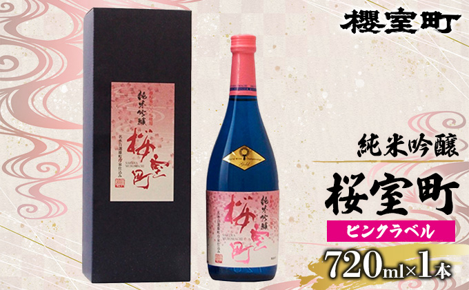 純米吟醸 桜室町 ピンクラベル お酒 日本酒