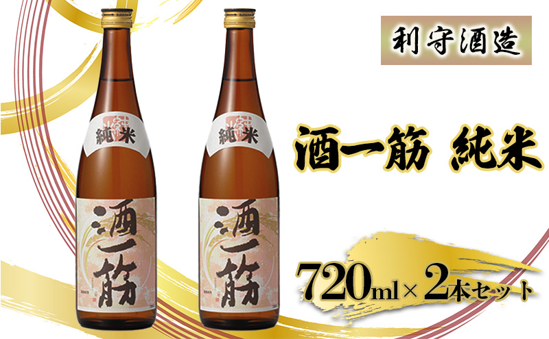 【岡山県赤磐市】利守酒造 「 酒 一筋 」 純米 (720ml×2本セット) お酒 日本酒