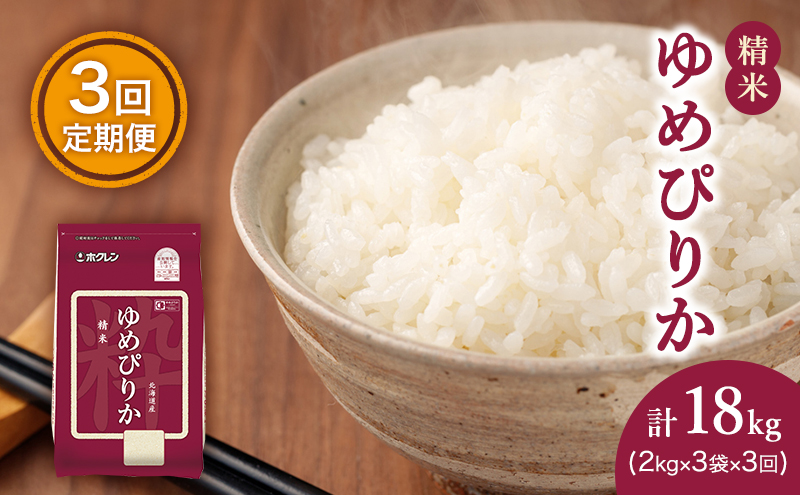 定期便 無洗米 ゆめぴりか 5kg 5カ月 ホクレン ANA 機内食 採用 お米