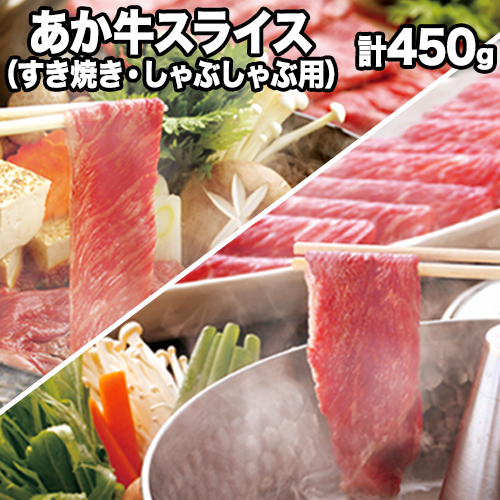 熊本県産 あか牛スライス(すきやき・しゃぶしゃぶ用)450g [120日以内に出荷予定(土日祝除く)]鍋 焼き肉 厳選 肉のみやべ 熊本あか牛 赤牛 あかうし 熊本県御船町