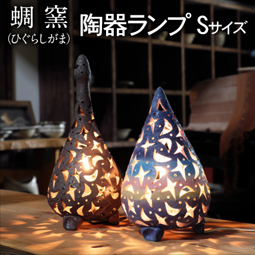 熊本県御船町 蜩窯 陶器ランプ Sサイズ [受注制作につき最大3カ月以内に出荷予定]