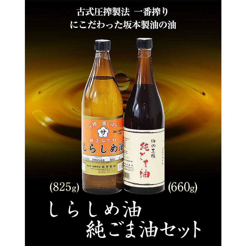 坂本製油のしらしめ油・純ごま油 2本セット 《30日以内に順次出荷(土日祝除く)》 熊本県御船町 しらしめ油825g 純ごま油660g 有限会社  坂本製油 / 熊本県御船町 | セゾンのふるさと納税