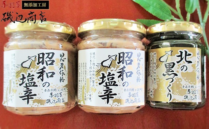 【青森県鰺ヶ沢町】塩辛 珍味 セット 無添加 昭和の塩辛 イカ墨塩辛 詰め合わせ 青森 いか イカ いか塩辛 イカスミ イカ墨 海鮮 魚介類 魚介 海産物 おつまみ おつまみセット 惣菜 冷凍 青森県 ※ ご入金確認後 3ヶ月以内の発送になります。 青森県鰺ヶ沢町