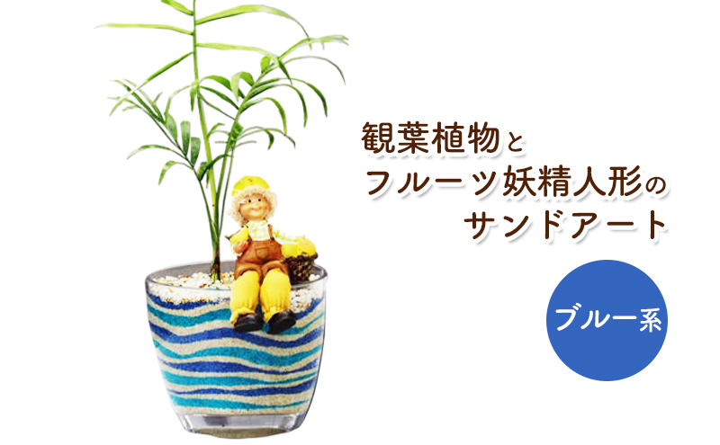 福岡県朝倉市のふるさと納税 観葉植物とフルーツの妖精人形のサンドアート（ブルー系）