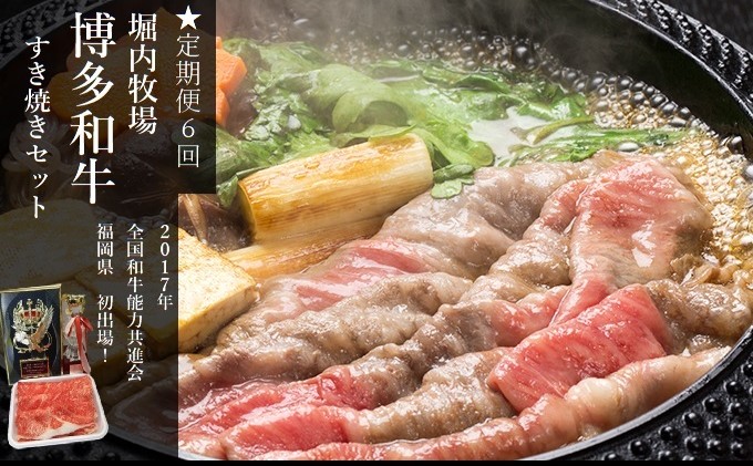 定期便 肉 増量 博多和牛 すき焼き セット 420g×6ヶ月 連続お届け 堀内牧場 福岡県朝倉市 配送不可 離島