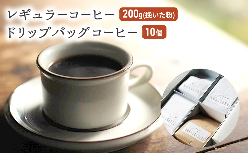 福岡県朝倉市のふるさと納税 珈琲山口のレギュラーコーヒー200g（挽いた粉）、ドリップバッグコーヒー10個入セット