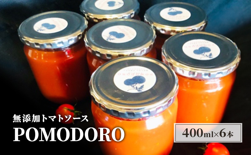 福岡県朝倉市のふるさと納税 POMODORO(トマトソース)6本セット