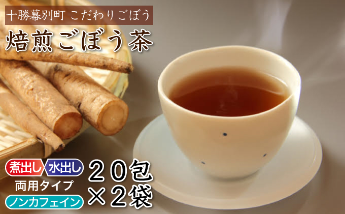 [訳あり]十勝幕別町産プレミアム焙煎ごぼう茶20包入×2袋