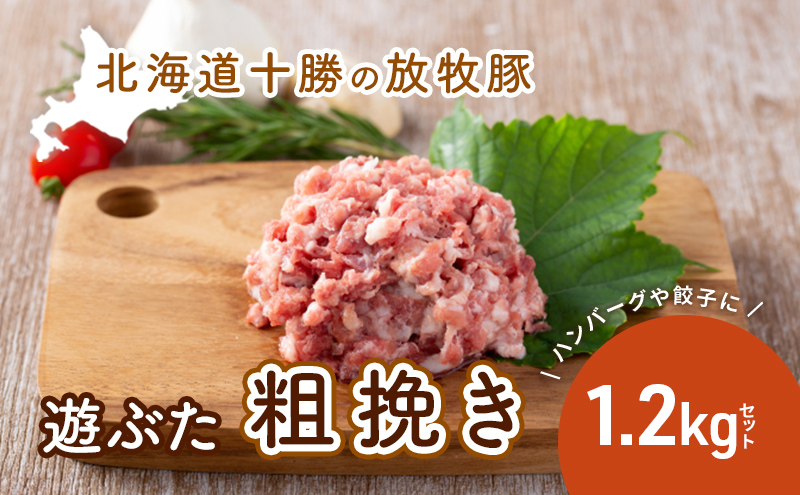 北海道十勝の放牧豚”遊ぶた”粗挽き1.2kg餃子・ハンバーグ用セット