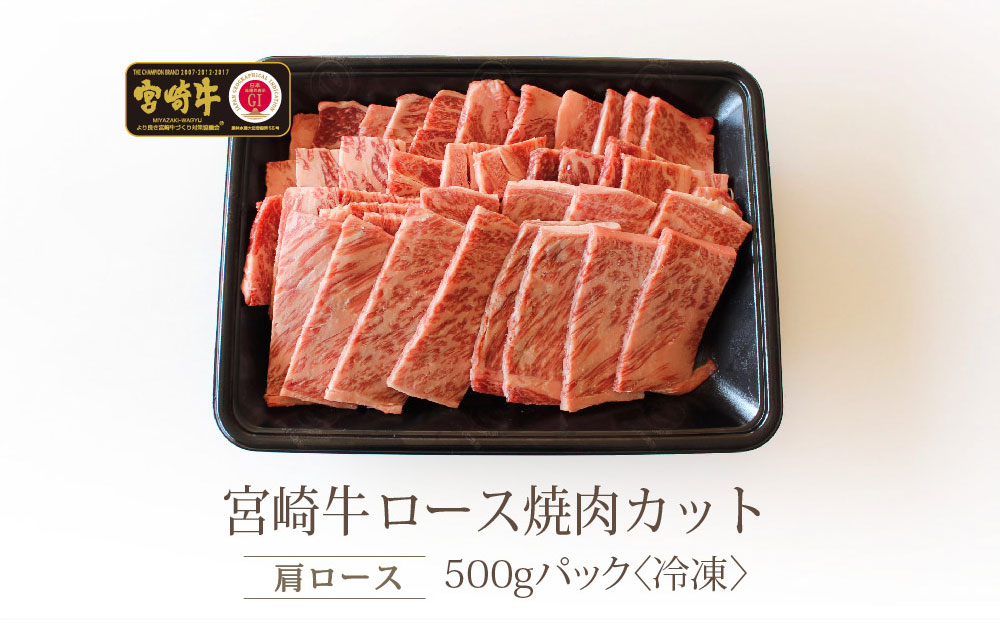 宮崎県美郷町のふるさと納税 【宮崎牛】 ロース 焼肉 500g 黒毛和牛 A4 A5等級 [SHINGAKI 宮崎県 美郷町 31ag0048] 牛 鉄板焼き 国産 宮崎 宮崎県産 冷凍 送料無料 ブランド 牛 肉 霜降り BBQ バーベキュー キャンプ ギフト プレゼント