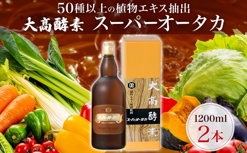 2本大高酵素1200ml新品