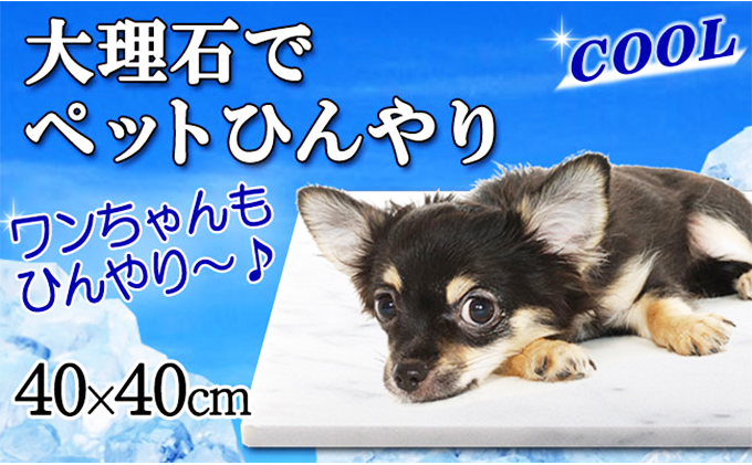 【岐阜県関ケ原町】白大理石ペットひんやりボード 40×40cm
