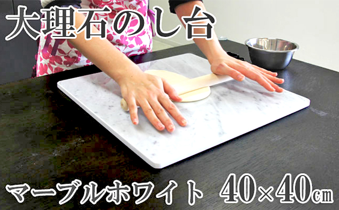 【岐阜県関ケ原町】イタリア産大理石のし台(こね台) Lサイズ 40cm